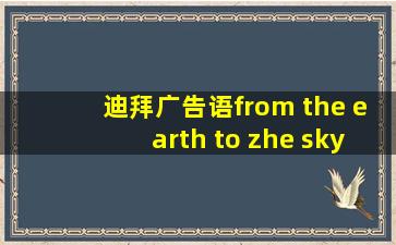 迪拜广告语from the earth to zhe sky